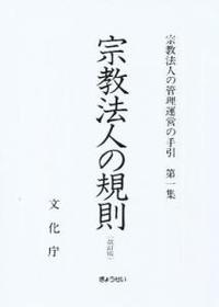 宗教法人の規則　改訂版 【宗教法人の管理運営の手引第1集】