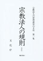 宗教法人の規則　改訂版 【宗教法人の管理運営の手引第1集】