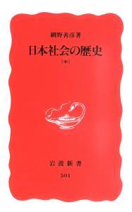 日本社会の歴史　（中） 【岩波新書　新赤版501】