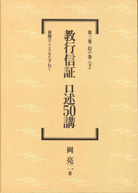 教行信証　口述50講　第三巻　信の巻〈下〉 【教行信証　口述50講3】