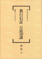 教行信証　口述50講　第三巻　信の巻〈下〉 【教行信証　口述50講3】