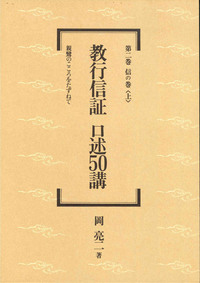 教行信証　口述50講　第二巻　信の巻〈上〉 【教行信証　口述50講2】