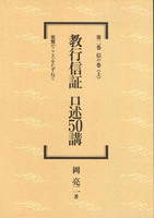 教行信証　口述50講　第二巻　信の巻〈上〉 【教行信証　口述50講2】