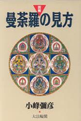 図解・曼荼羅の見方 