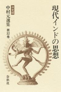 中村元選集32　現代インドの思想