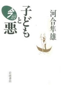 子どもと悪 【今ここに生きる子ども】