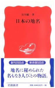 日本の地名 【岩波新書　新赤版495】