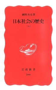 日本社会の歴史　（上） 【岩波新書　新赤版500】