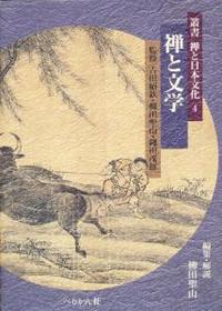 禅と文学 【叢書 禅と日本文化4】