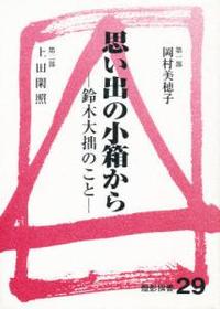 没後30年記念出版　思い出の小箱から 【燈影撰書29】