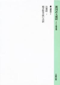 新国訳大蔵経・インド撰述部４ 法華部２ 法華経（下）・観普賢菩薩行法経