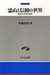 霊山と信仰の世界 【中世史研究選書】