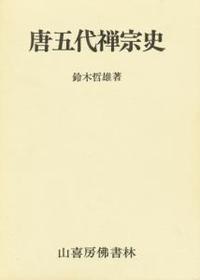 唐五代禅宗史 