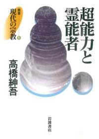 超能力と霊能者 【叢書 現代の宗教8】