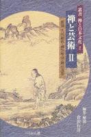 禅と芸術Ⅱ 【叢書 禅と日本文化2】