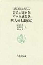 智者大師別伝・不空三蔵行状・唐大和上東征伝 【現代語訳一切経2】