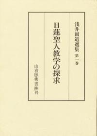 浅井圓道選集第１巻　日蓮聖人教学の探求