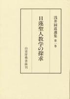 浅井圓道選集第１巻　日蓮聖人教学の探求