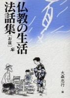 仏教の生活法話集　普及版　夏　お盆編　新版