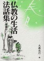 仏教の生活法話集　普及版　春　お彼岸編　新版