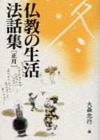 仏教の生活法話集　普及版　冬　正月編　新版