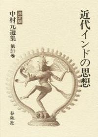 中村元選集31　近代インドの思想