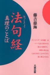 法句経 真理のことば　新装版 