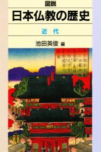 近代 【図説　日本仏教の歴史6】