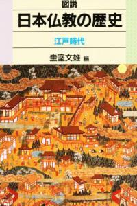 江戸時代 【図説　日本仏教の歴史5】