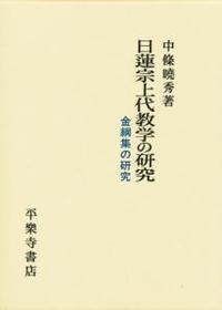 日蓮宗上代教学の研究 