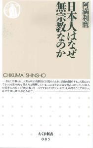 日本人はなぜ無宗教なのか 【ちくま新書85】