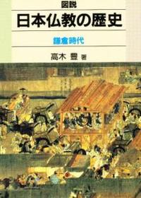 鎌倉時代 【図説　日本仏教の歴史3】