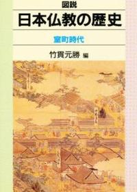 室町時代 【図説　日本仏教の歴史4】