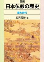 室町時代 【図説　日本仏教の歴史4】
