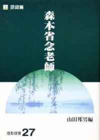 森本省念老師　上　語録篇 【燈影撰書27】