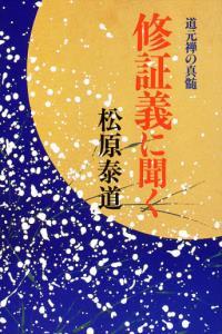 修証義に聞く　新装版 