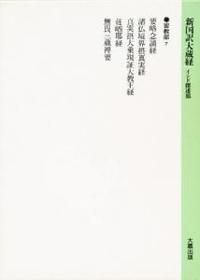 新国訳大蔵経・インド撰述部12 密教部７ 要略念誦経・諸仏境界摂真実経他