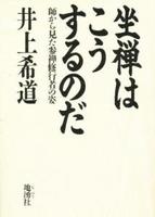 坐禅はこうするのだ 