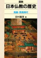 飛鳥・奈良時代 【図説　日本仏教の歴史1】
