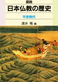 平安時代 【図説　日本仏教の歴史2】