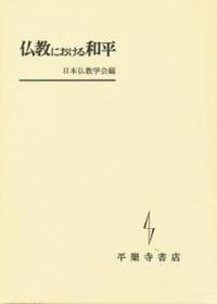 仏教における和平 