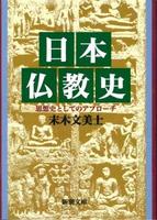 日本仏教史 【新潮文庫】