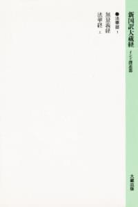 新国訳大蔵経・インド撰述部４ 法華部１ 無量義経・法華経（上）