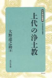 上代の浄土教 【日本歴史叢書（新装版）28】