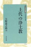 上代の浄土教 【日本歴史叢書（新装版）28】