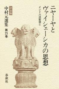 中村元選集25　ニヤーヤとヴァイシエーシカの思想