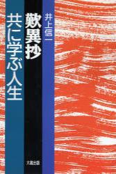 新装版　歎異抄 共に学ぶ人生 