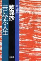 新装版　歎異抄 共に学ぶ人生 