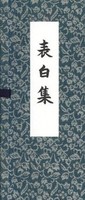 表白集 