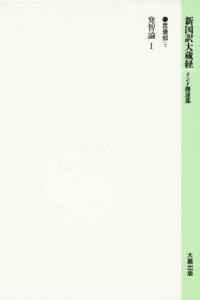 新国訳大蔵経・インド撰述部15 毘曇部１ 発智論Ⅰ